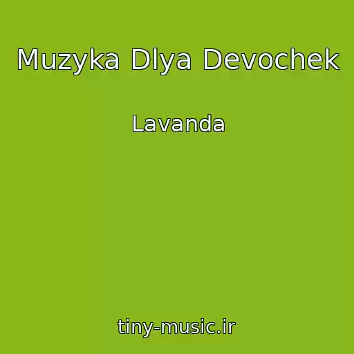 کاور آهنگ Muzyka Dlya Devochek از Lavanda
