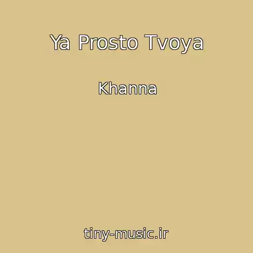 کاور آهنگ Ya Prosto Tvoya از Khanna