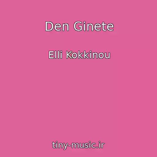 کاور آهنگ Den Ginete از Elli Kokkinou