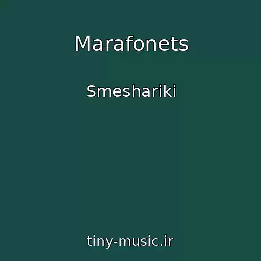 کاور آهنگ Marafonets از Smeshariki