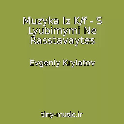 کاور آهنگ Muzyka Iz K/f - S Lyubimymi Ne Rasstavaytes از Evgeniy Krylatov