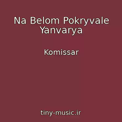 کاور آهنگ Na Belom Pokryvale Yanvarya از Komissar