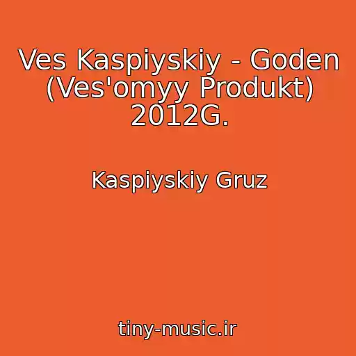 کاور آهنگ Ves Kaspiyskiy - Goden (Ves'omyy Produkt) 2012G. از Kaspiyskiy Gruz