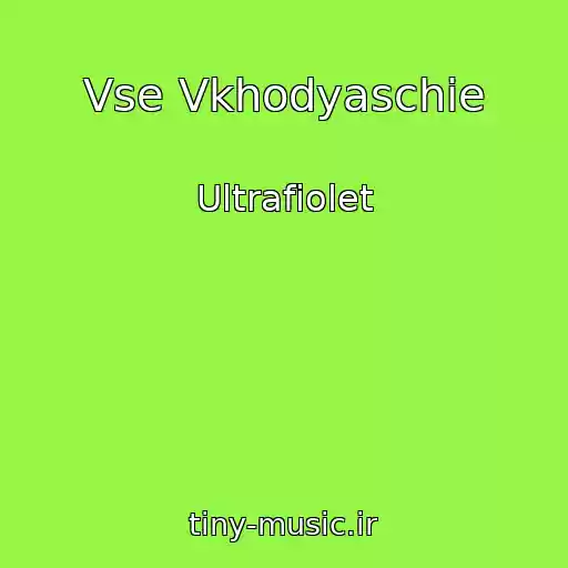 کاور آهنگ Vse Vkhodyaschie از Ultrafiolet