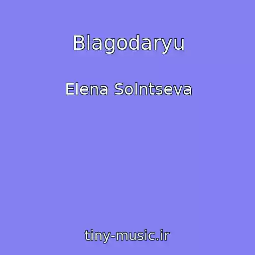 کاور آهنگ Blagodaryu از Elena Solntseva