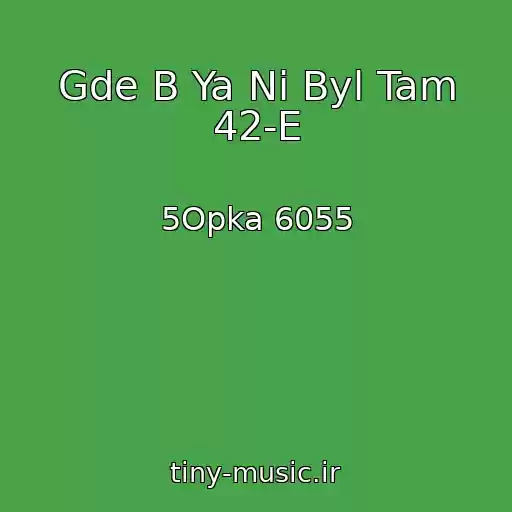 کاور آهنگ Gde B Ya Ni Byl Tam 42-E از 5Opka 6055