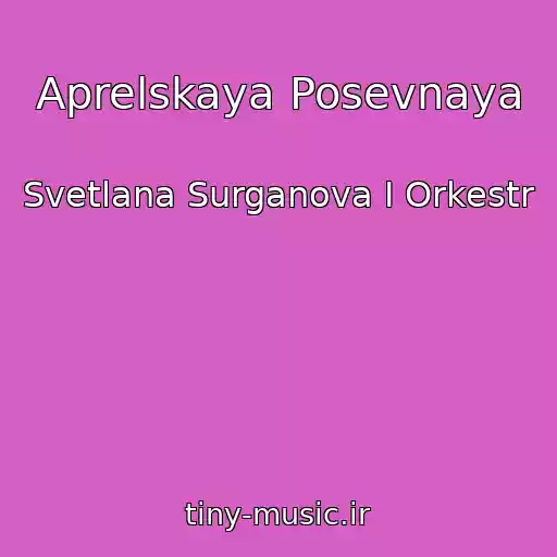کاور آهنگ Aprelskaya Posevnaya از Svetlana Surganova I Orkestr