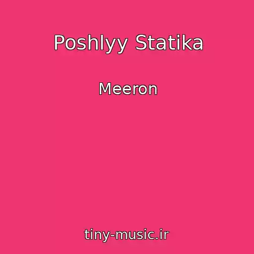 کاور آهنگ Poshlyy Statika از Meeron
