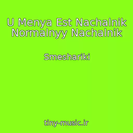 کاور آهنگ U Menya Est Nachalnik Normalnyy Nachalnik از Smeshariki