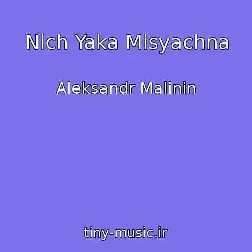 کاور آهنگ Nich Yaka Misyachna از Aleksandr Malinin