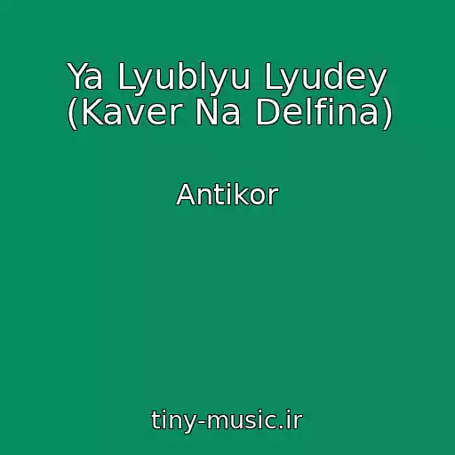 کاور آهنگ Ya Lyublyu Lyudey (Kaver Na Delfina) از Antikor