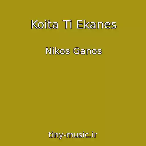 کاور آهنگ Koita Ti Ekanes از Nikos Ganos