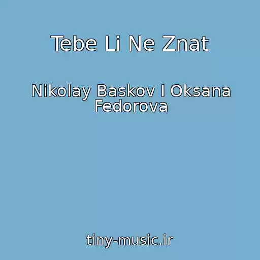 کاور آهنگ Tebe Li Ne Znat از Nikolay Baskov I Oksana Fedorova