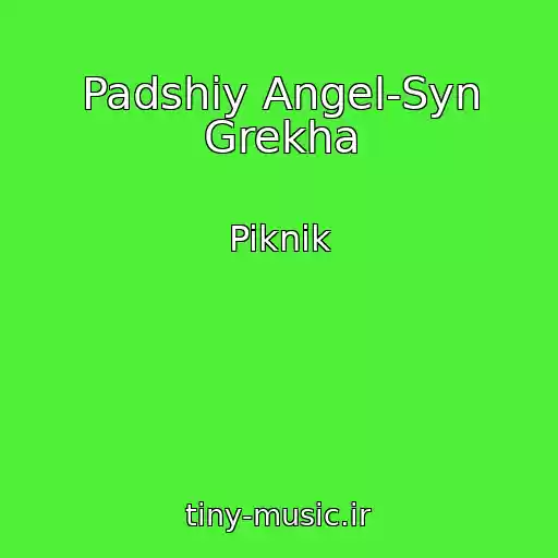 کاور آهنگ Padshiy Angel-Syn Grekha از Piknik