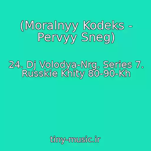 کاور آهنگ (Moralnyy Kodeks - Pervyy Sneg) از 24. Dj Volodya-Nrg. Series 7. Russkie Khity 80-90-Kh