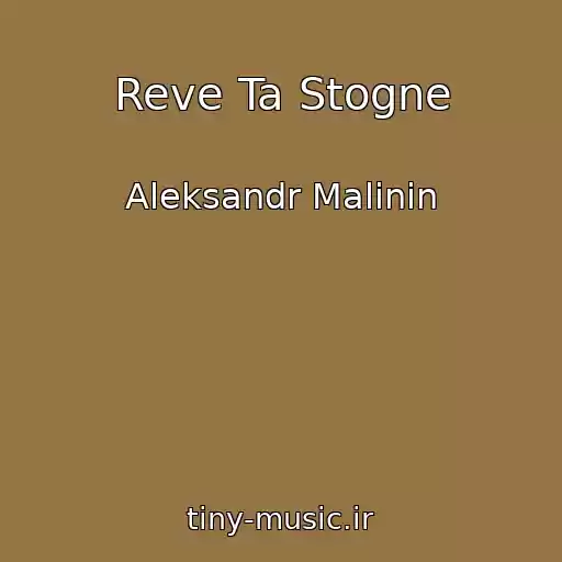 کاور آهنگ Reve Ta Stogne از Aleksandr Malinin