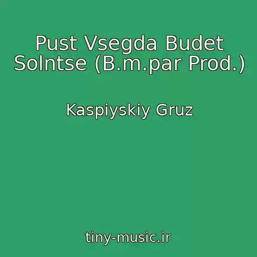 کاور آهنگ Pust Vsegda Budet Solntse (B.m.par Prod.) از Kaspiyskiy Gruz
