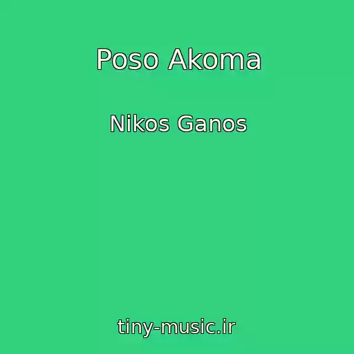 کاور آهنگ Poso Akoma از Nikos Ganos