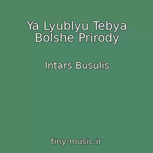 کاور آهنگ Ya Lyublyu Tebya Bolshe Prirody از Intars Busulis
