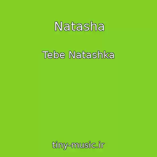 کاور آهنگ Natasha از Tebe Natashka