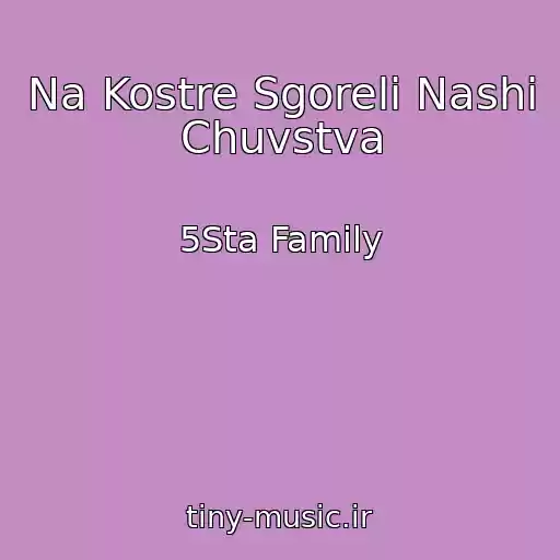 کاور آهنگ Na Kostre Sgoreli Nashi Chuvstva از 5Sta Family