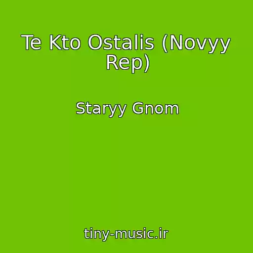 کاور آهنگ Te Kto Ostalis (Novyy Rep) از Staryy Gnom