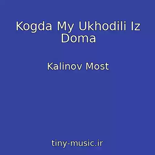 کاور آهنگ Kogda My Ukhodili Iz Doma از Kalinov Most