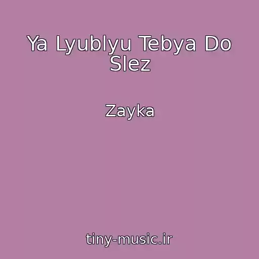 کاور آهنگ Ya Lyublyu Tebya Do Slez از Zayka