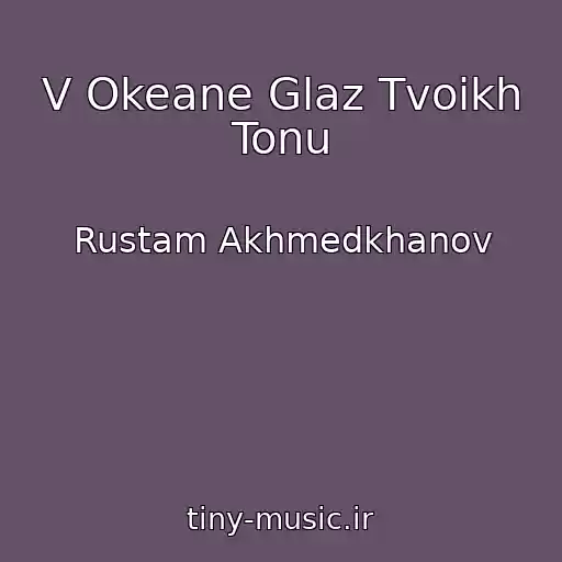 کاور آهنگ V Okeane Glaz Tvoikh Tonu از Rustam Akhmedkhanov