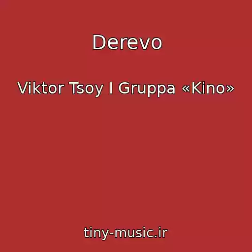 کاور آهنگ Derevo از Viktor Tsoy I Gruppa «Kino»
