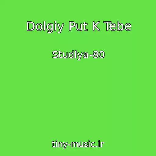 کاور آهنگ Dolgiy Put K Tebe از Studiya-80