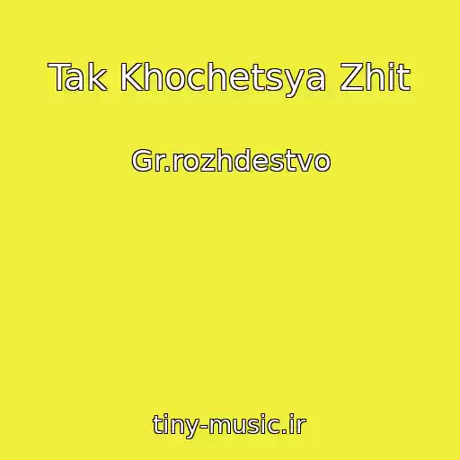 کاور آهنگ Tak Khochetsya Zhit از Gr.rozhdestvo