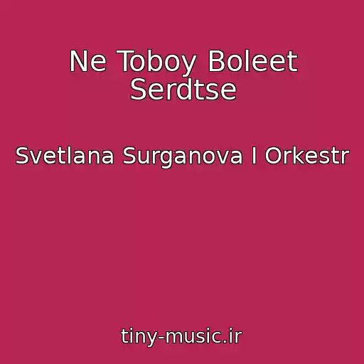کاور آهنگ Ne Toboy Boleet Serdtse از Svetlana Surganova I Orkestr