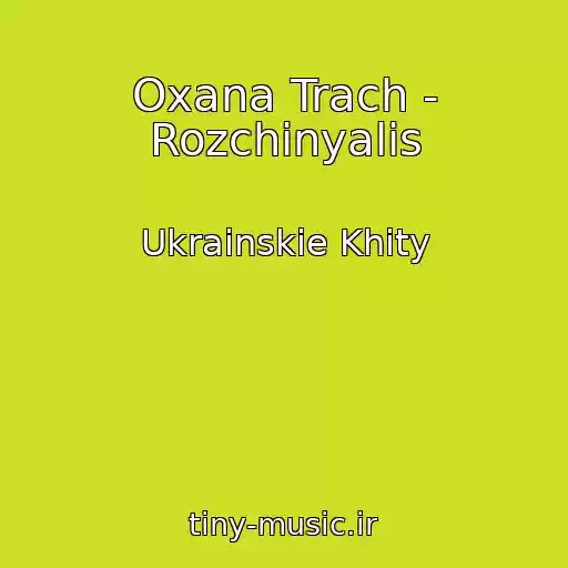 کاور آهنگ Oxana Trach - Rozchinyalis از Ukrainskie Khity