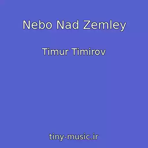 کاور آهنگ Nebo Nad Zemley از Timur Timirov