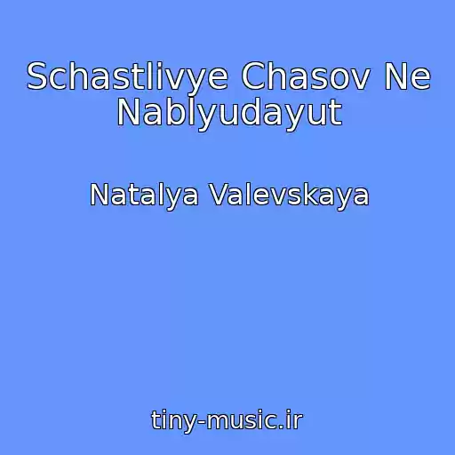 کاور آهنگ Schastlivye Chasov Ne Nablyudayut از Natalya Valevskaya