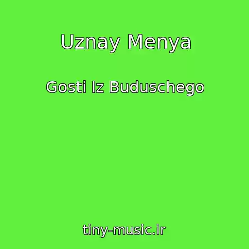 کاور آهنگ Uznay Menya از Gosti Iz Buduschego