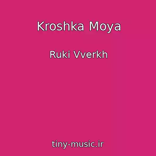 کاور آهنگ Kroshka Moya از Ruki Vverkh