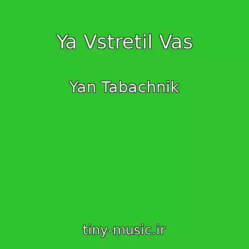 کاور آهنگ Ya Vstretil Vas از Yan Tabachnik