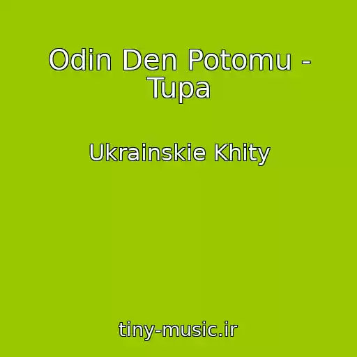 کاور آهنگ Odin Den Potomu - Tupa از Ukrainskie Khity