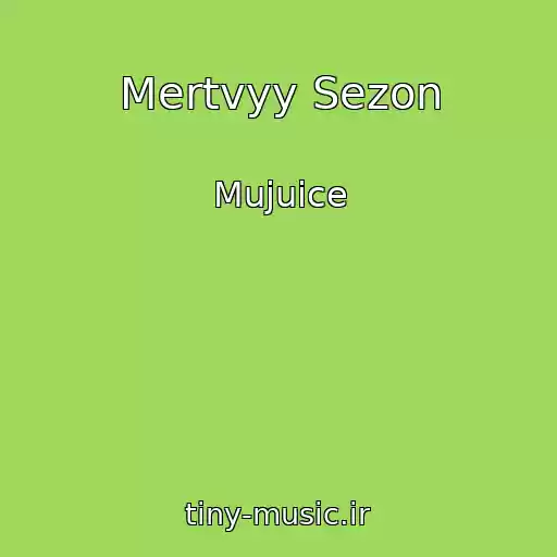 کاور آهنگ Mertvyy Sezon از Mujuice