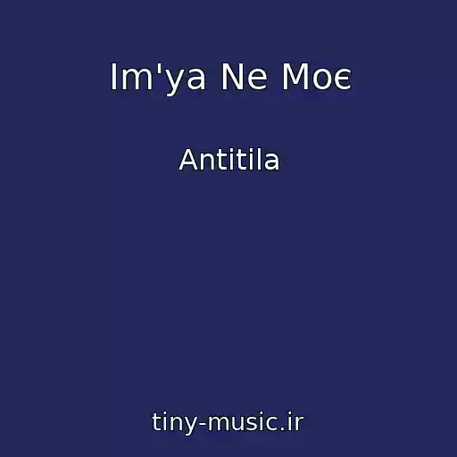 کاور آهنگ Іm'ya Ne Moє از Antitіla