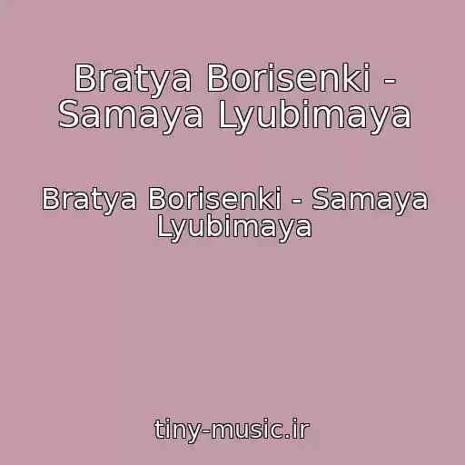 کاور آهنگ Bratya Borisenki - Samaya Lyubimaya از Bratya Borisenki - Samaya Lyubimaya