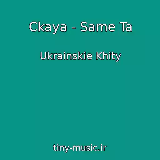 کاور آهنگ Ckaya - Same Ta از Ukrainskie Khity