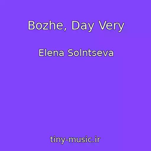 کاور آهنگ Bozhe, Day Very از Elena Solntseva