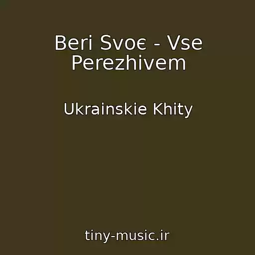 کاور آهنگ Beri Svoє - Vse Perezhivem از Ukrainskie Khity