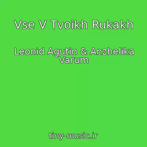 کاور آهنگ Vse V Tvoikh Rukakh از Leonid Agutin & Anzhelika Varum