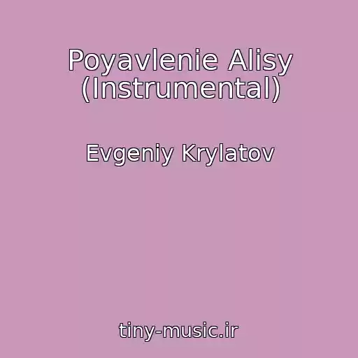 کاور آهنگ Poyavlenie Alisy (Instrumental) از Evgeniy Krylatov
