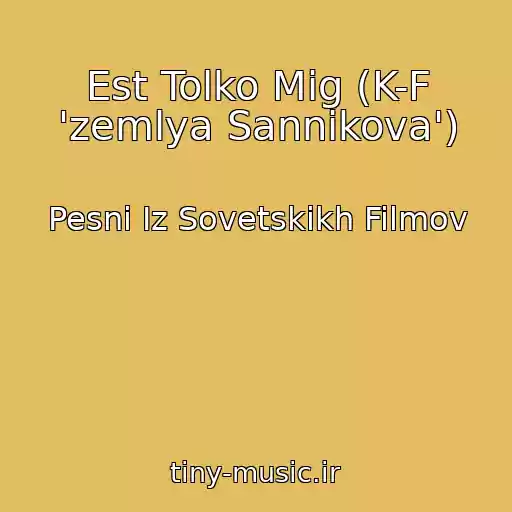 کاور آهنگ Est Tolko Mig (K-F 'zemlya Sannikova') از Pesni Iz Sovetskikh Filmov