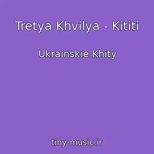 کاور آهنگ Tretya Khvilya - Kіtіti از Ukrainskie Khity